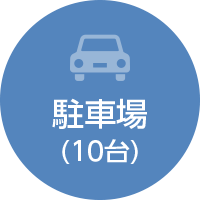 駐車場（10台）
