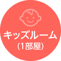 キッズルーム（1部屋）