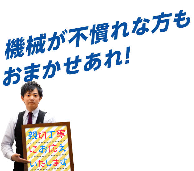 JR千歳店は機械が不慣れな方もおまかせあれ！