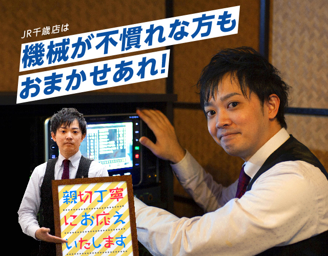 JR千歳店は機械が不慣れな方もおまかせあれ！