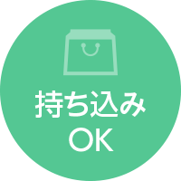 持ち込みOK