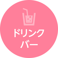 ドリンクバー