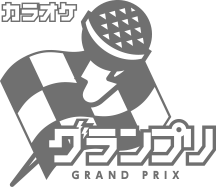 カラオケグランプリ