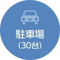 駐車場（30台）
