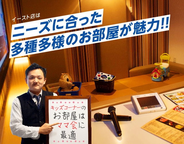 イースト店はニーズに合った多種多様のお部屋が魅力！