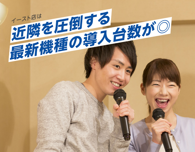 イースト店は近隣を圧倒する最新機種の導入台数が◎