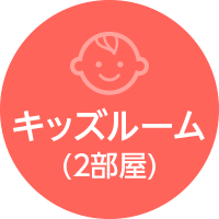 キッズルーム（2部屋）