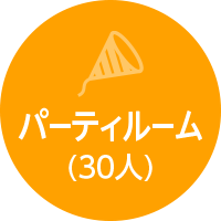 パーティールーム（30名）