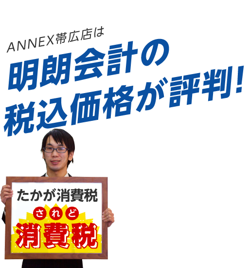 ANNEX帯広店は明朗会計の税込み価格が評判！