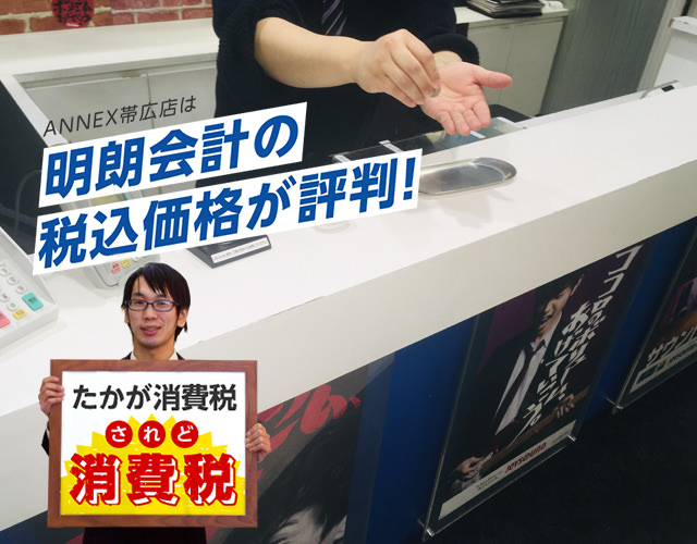 ANNEX帯広店は明朗会計の税込み価格が評判！