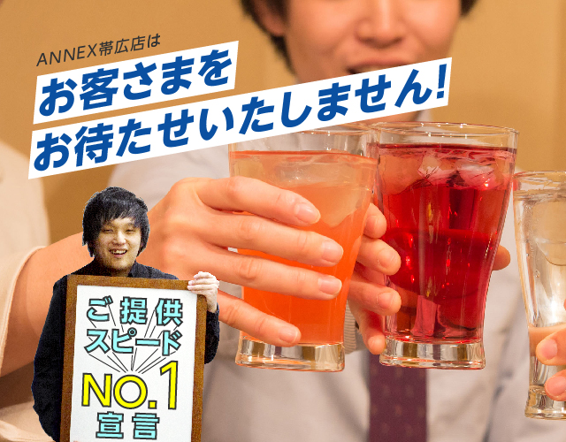 ANNEX帯広店はお客様をお待たせいたしません！