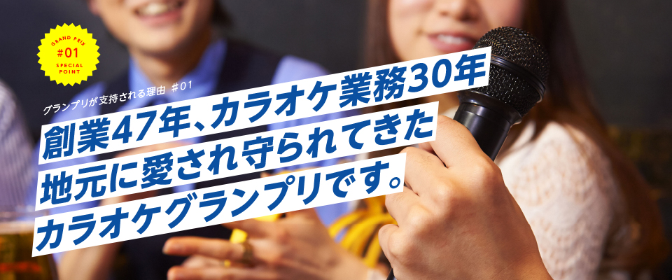 創業47年、カラオケ業務30年地元に愛され守られてきたカラオケグランプリです。