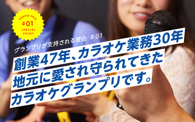 創業47年、カラオケ業務30年地元に愛され守られてきたカラオケグランプリです。