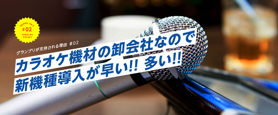 カラオケ機材の卸会社なので新機種導入が早い!! 多い!!