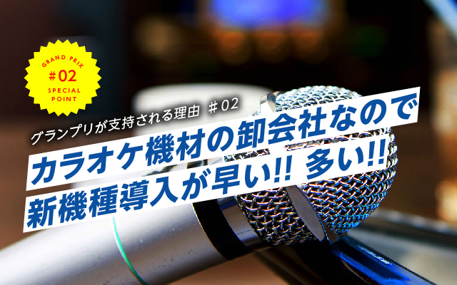 カラオケ機材の卸会社なので新機種導入が早い!! 多い!!