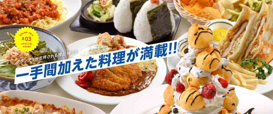 一手間加えた料理が満載!!