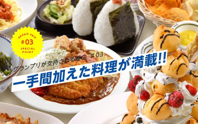 一手間加えた料理が満載!!